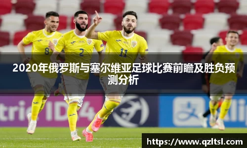 2020年俄罗斯与塞尔维亚足球比赛前瞻及胜负预测分析