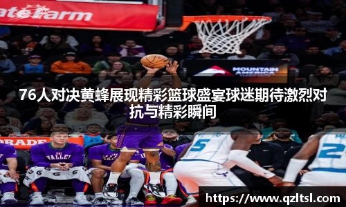 76人对决黄蜂展现精彩篮球盛宴球迷期待激烈对抗与精彩瞬间