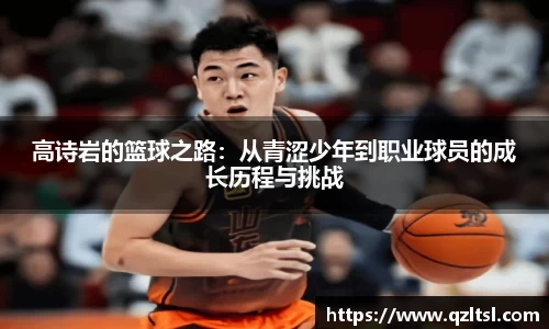 高诗岩的篮球之路：从青涩少年到职业球员的成长历程与挑战