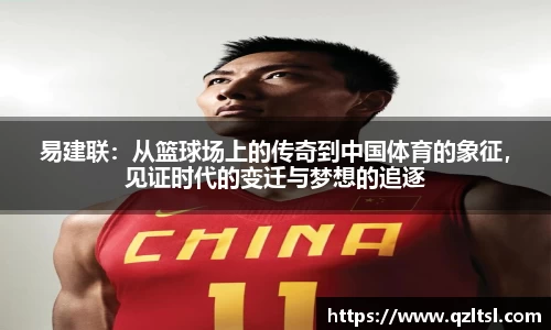 易建联：从篮球场上的传奇到中国体育的象征，见证时代的变迁与梦想的追逐