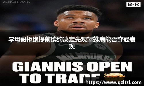 字母哥拒绝提前续约决定先观望雄鹿能否夺冠表现