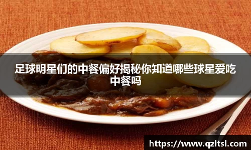足球明星们的中餐偏好揭秘你知道哪些球星爱吃中餐吗