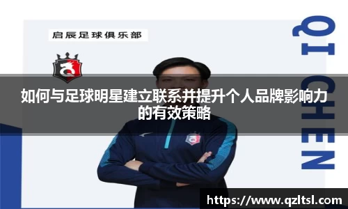 如何与足球明星建立联系并提升个人品牌影响力的有效策略