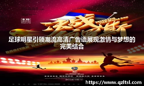 足球明星引领潮流高清广告语展现激情与梦想的完美结合